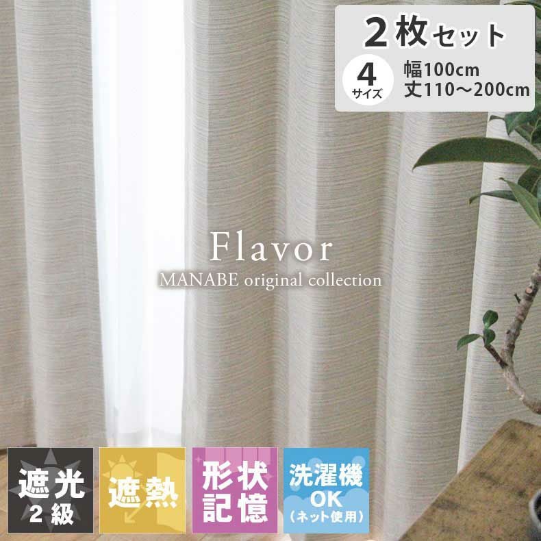 2枚入り 既製カーテン フレイバー