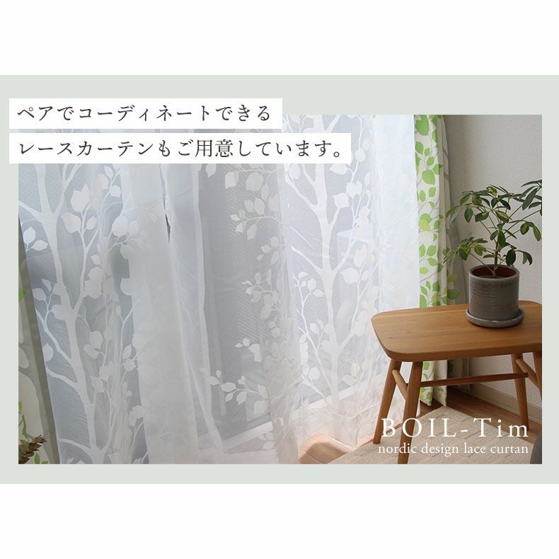 2枚入り 2枚入り 既製カーテン ティム | マナベインテリアハーツ公式通販