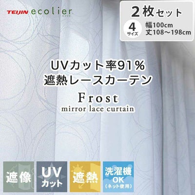 2枚入り  遮熱 ミラー 2枚入り 既製レースカーテン フロストのサムネイル