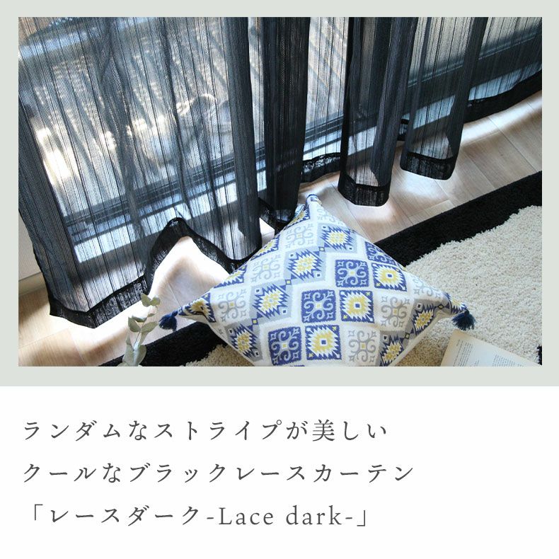 2枚入り 既製レースカーテン ダーク