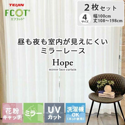 2枚入り  ミラー レースカーテン ホープのサムネイル