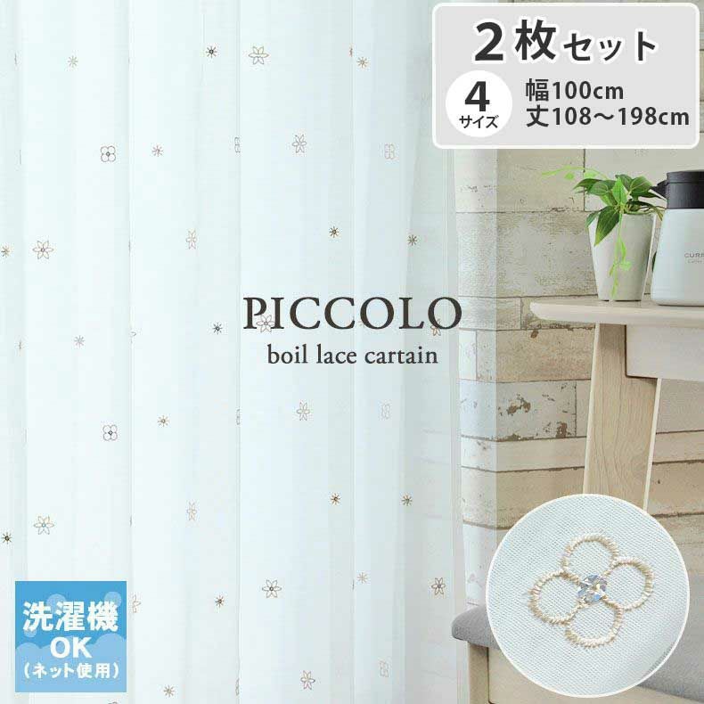 2枚入り 既製ボイルレースカーテン ピッコロ