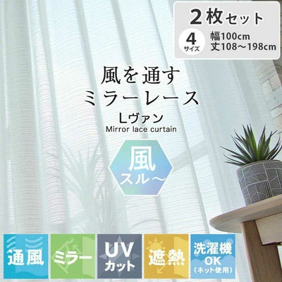 2枚入り  遮熱 ミラー レースカーテン Lヴァンのサムネイル