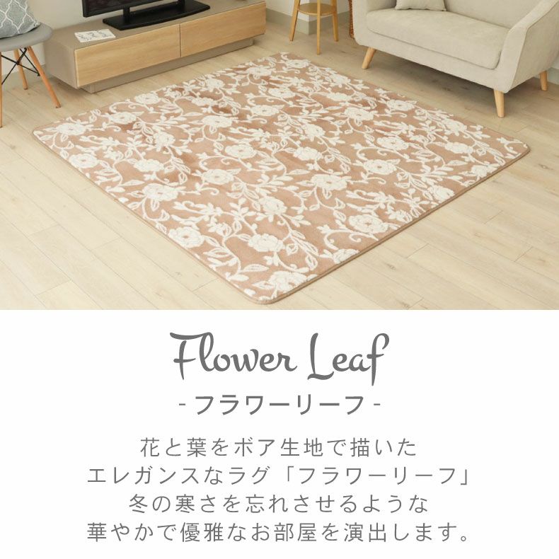 ラグ フラワーリーフ