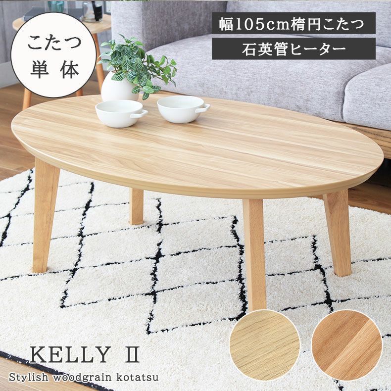 楕円形　洋風　こたつテーブル　ケリー　オシャレ　一年中使用可能　リビング こたつ ケリー2