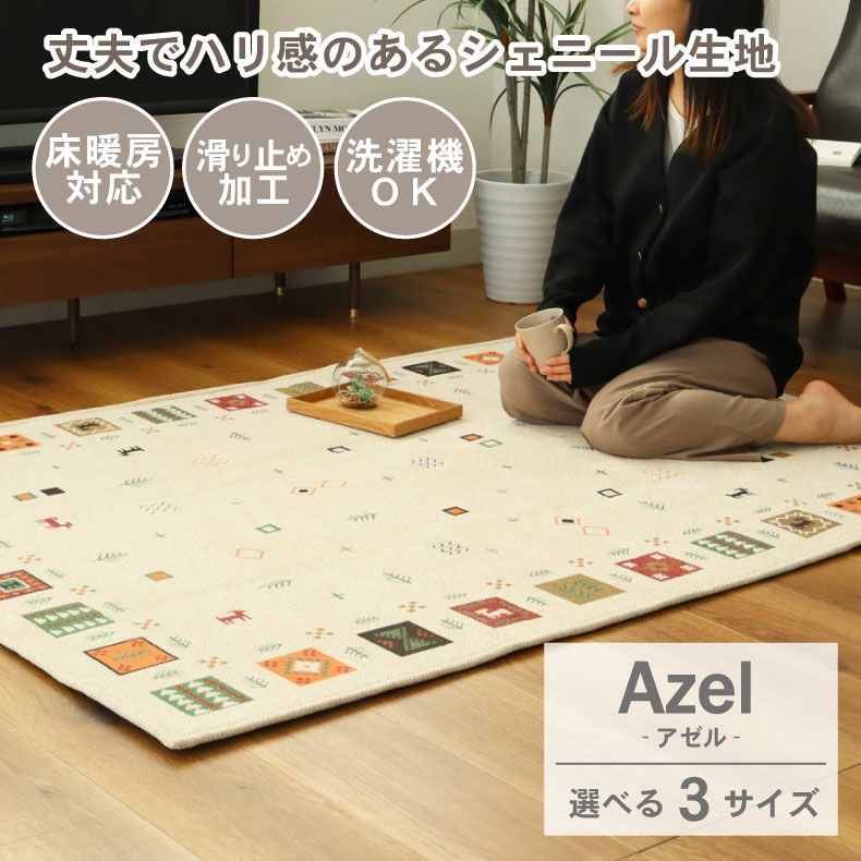 柄物・デザインラグ｜ラグ アゼル 滑り止め 床暖房対応 洗濯可