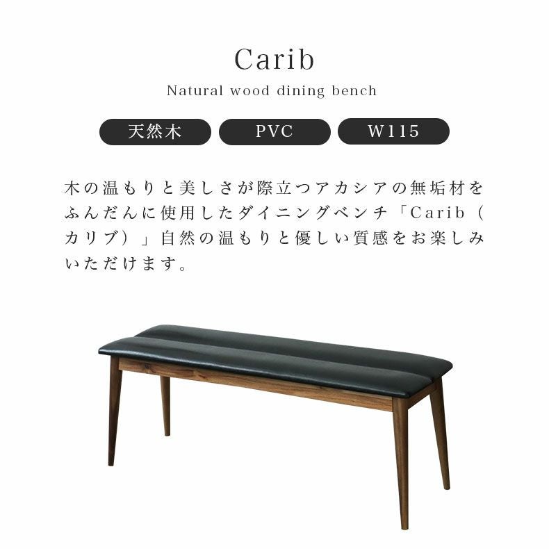 ダイニング ベンチ カリブ