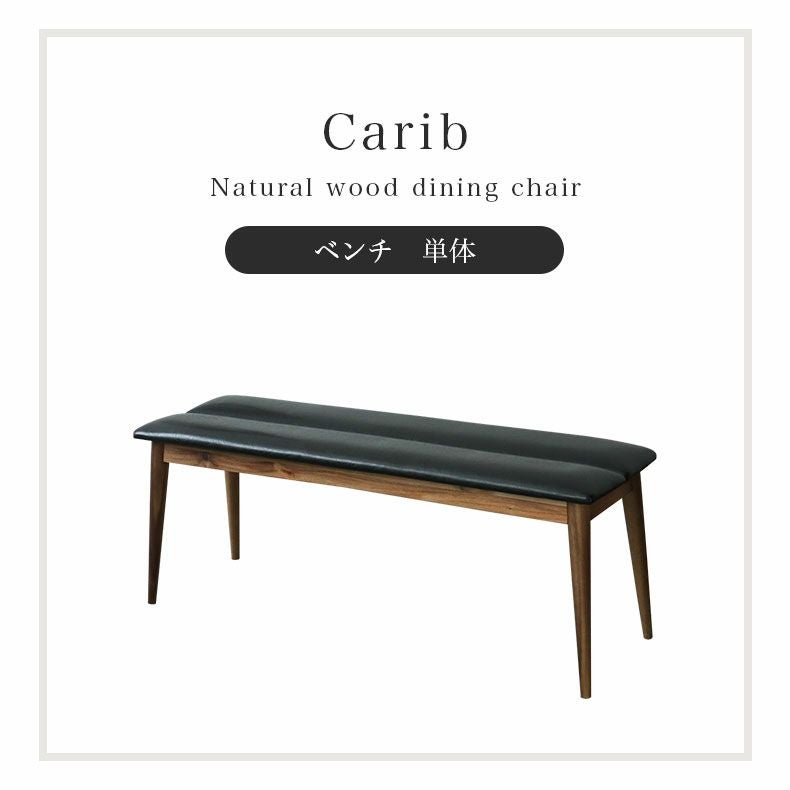 ダイニング ベンチ カリブ