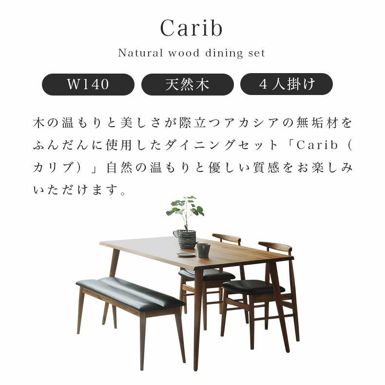 4人用 幅140cm ダイニング4点セット カリブ