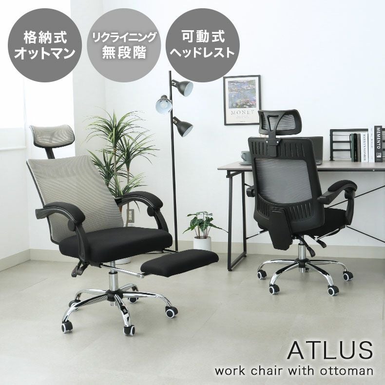 フットレスト デスクチェア オフィスチェア オットマン付き アトラス