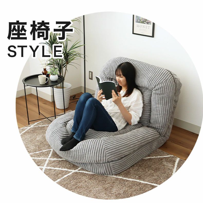 座椅子 | 1人掛け 3WAY座椅子 コクーン