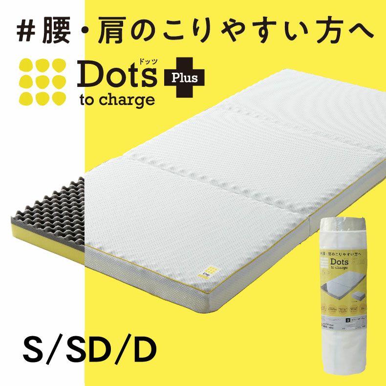 3つ折り2層プロファイルウレタン Dots ドッツplus