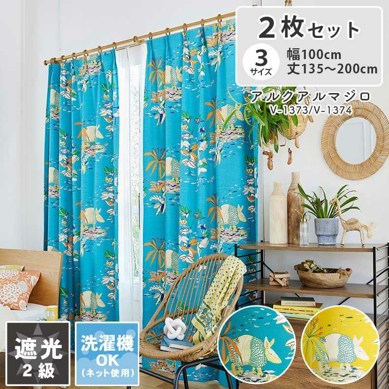 2枚入り 遮光 ドレープカーテン アルクアルマジロ