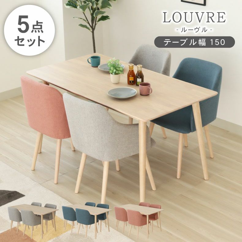 幅150cmダイニング5点セット ルーヴル