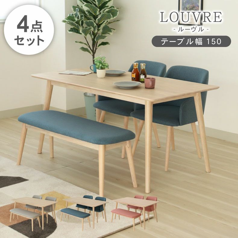 幅150cmダイニング4点セット｜ルーヴル 天然木 北欧