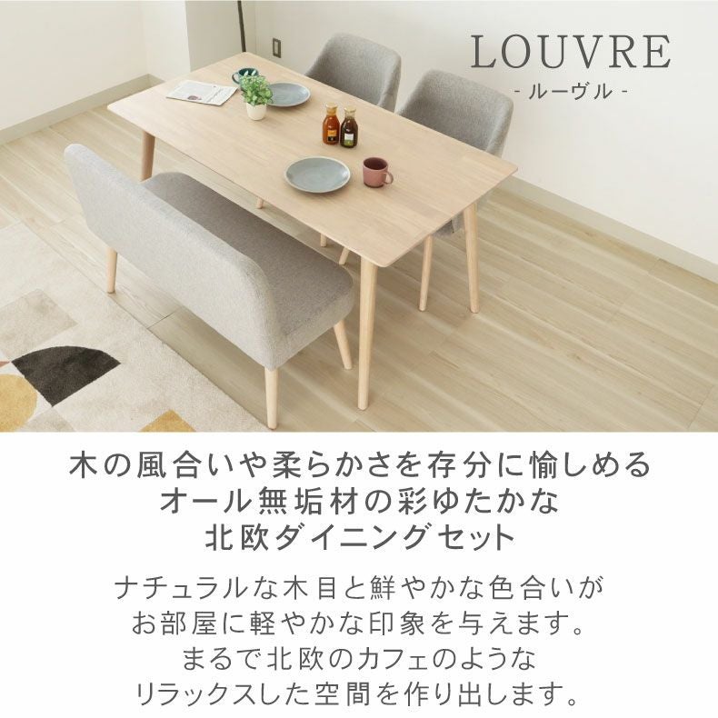 幅150cmダイニング背付4点セット｜ルーヴル 天然木 北欧