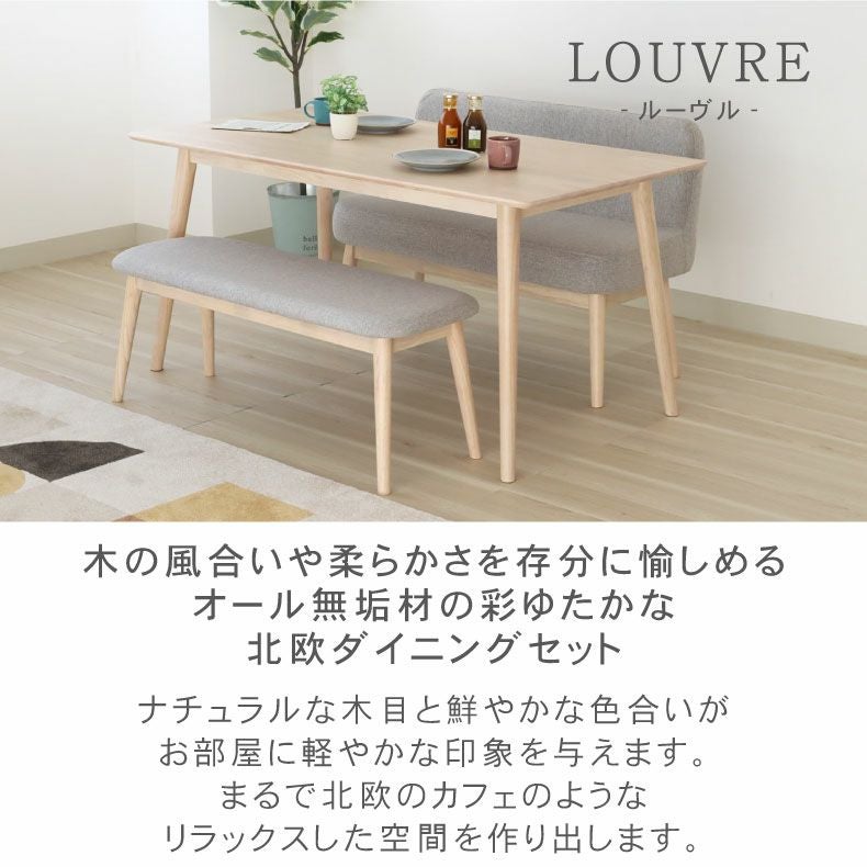 幅150cmダイニング3点両ベンチセット ルーヴル