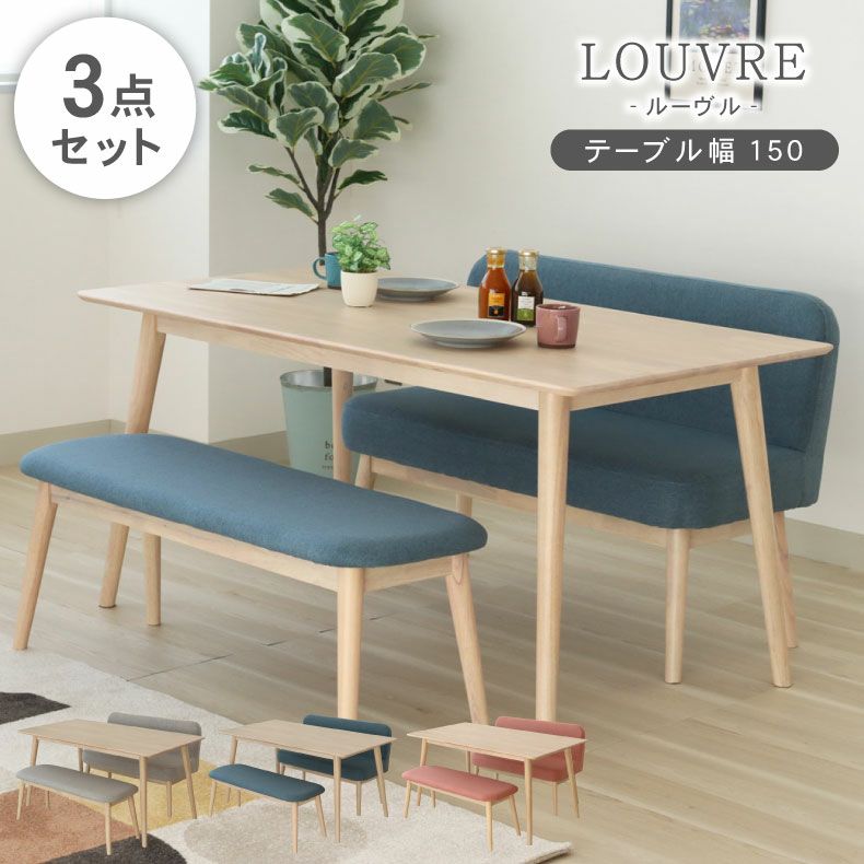 幅150cmダイニング3点両ベンチセット ルーヴル
