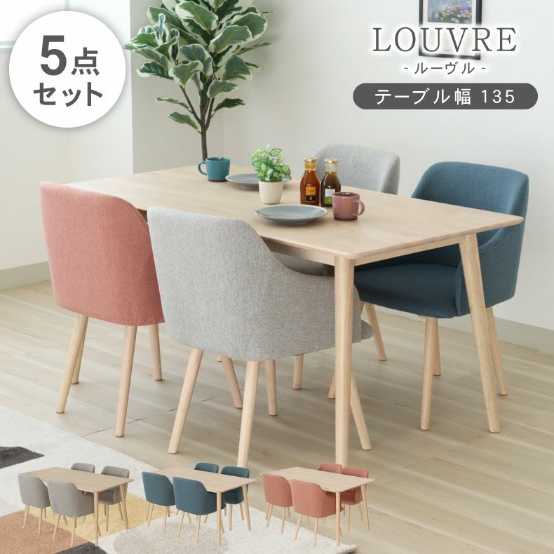幅135cmダイニング5点セット ルーヴル