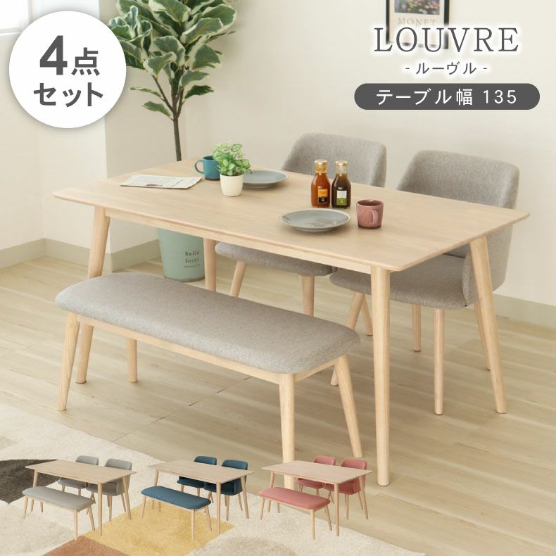 幅135cmダイニング4点セット｜ルーヴル 天然木 北欧