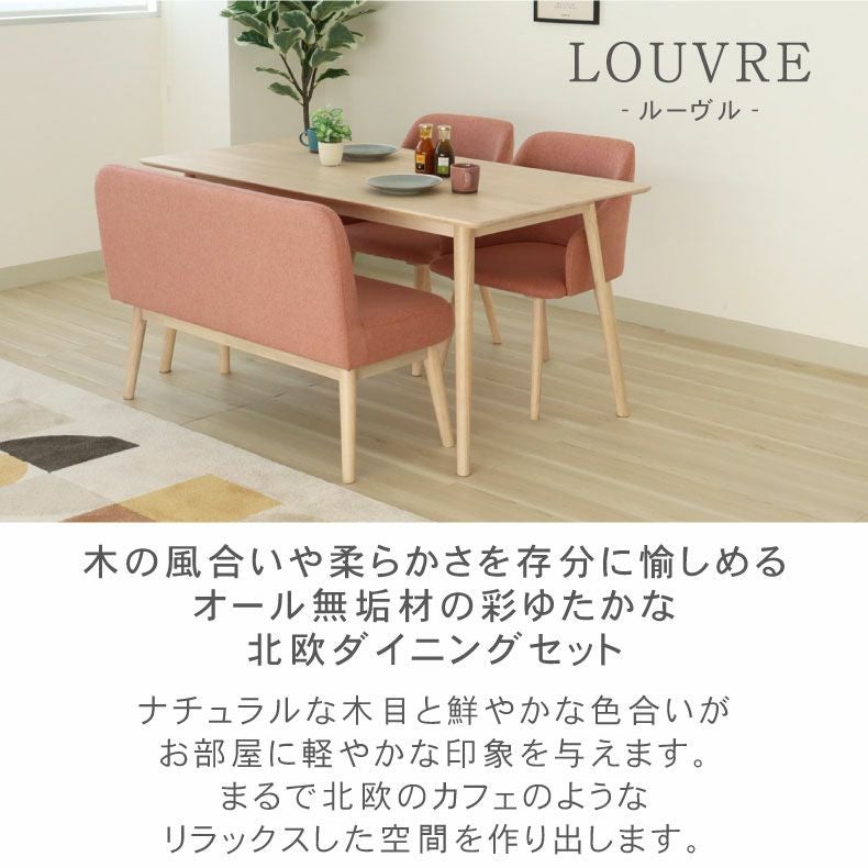幅135cmダイニング背付4点セット ルーヴル