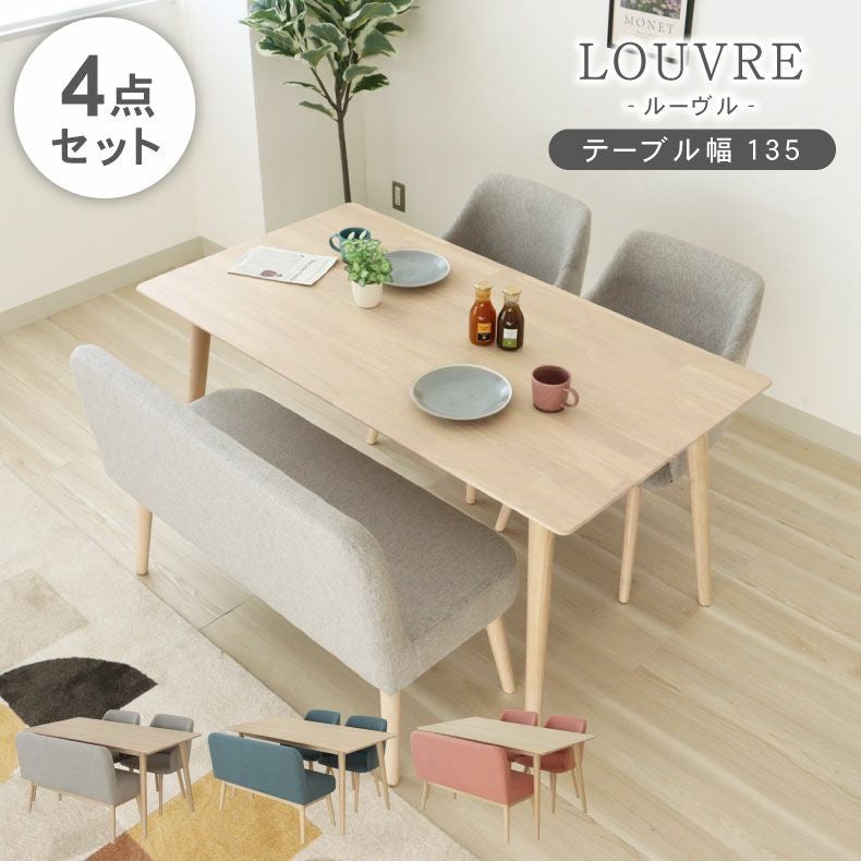 幅135cmダイニング背付4点セット ルーヴル