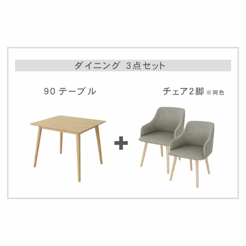 幅90cmダイニング3点セット｜ルーヴル 天然木 北欧