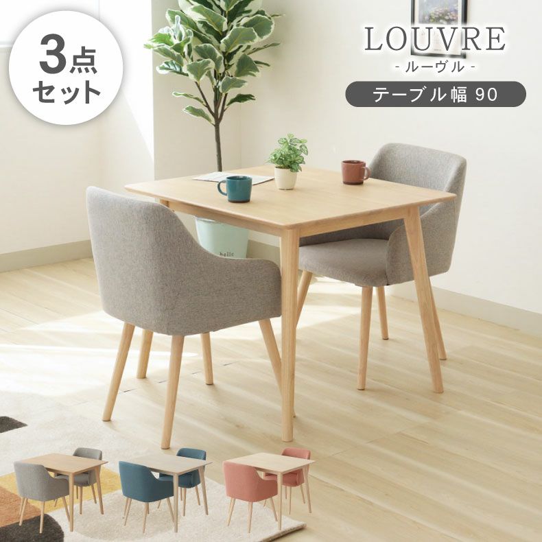 幅90cmダイニング3点セット ルーヴル