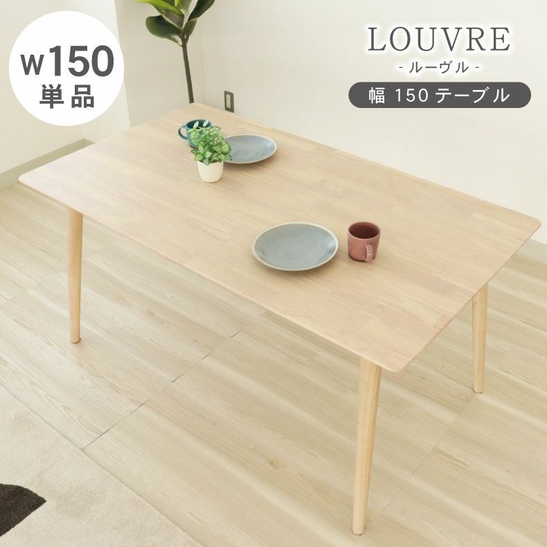 幅150cmダイニングテーブル ルーヴル