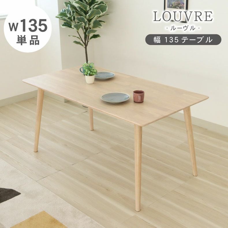 幅135cmダイニングテーブル ルーヴル