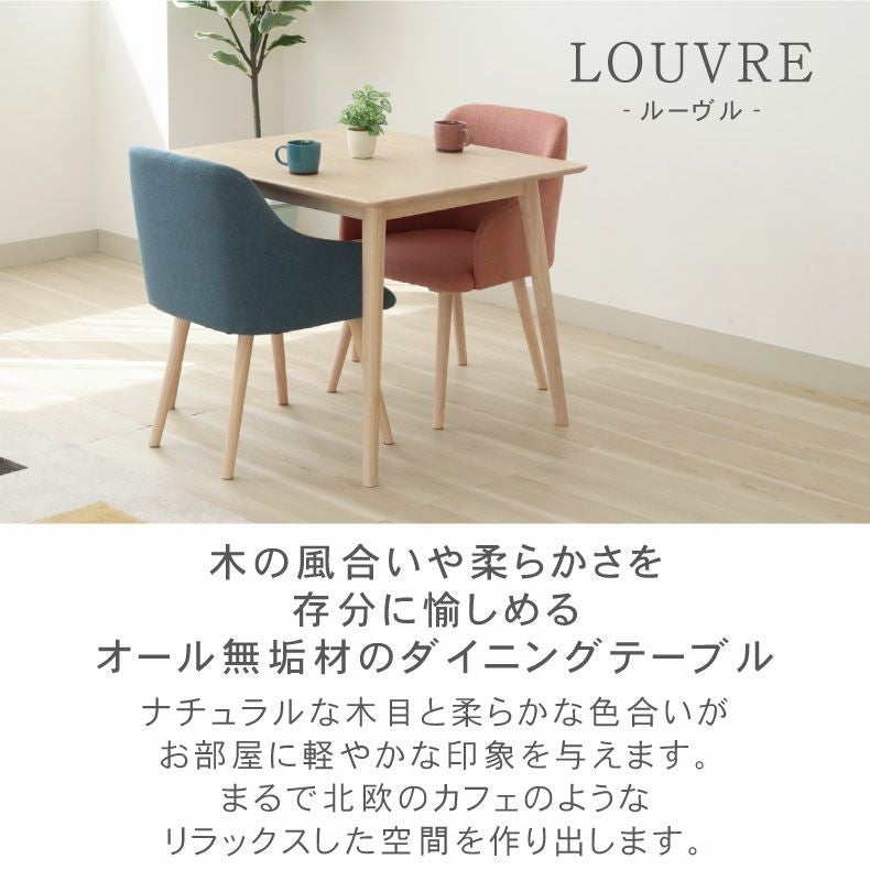 幅90cmダイニングテーブル ルーヴル