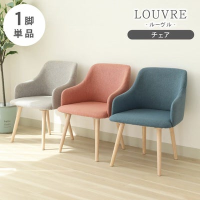 ダイニングチェア ルーヴルのサムネイル
