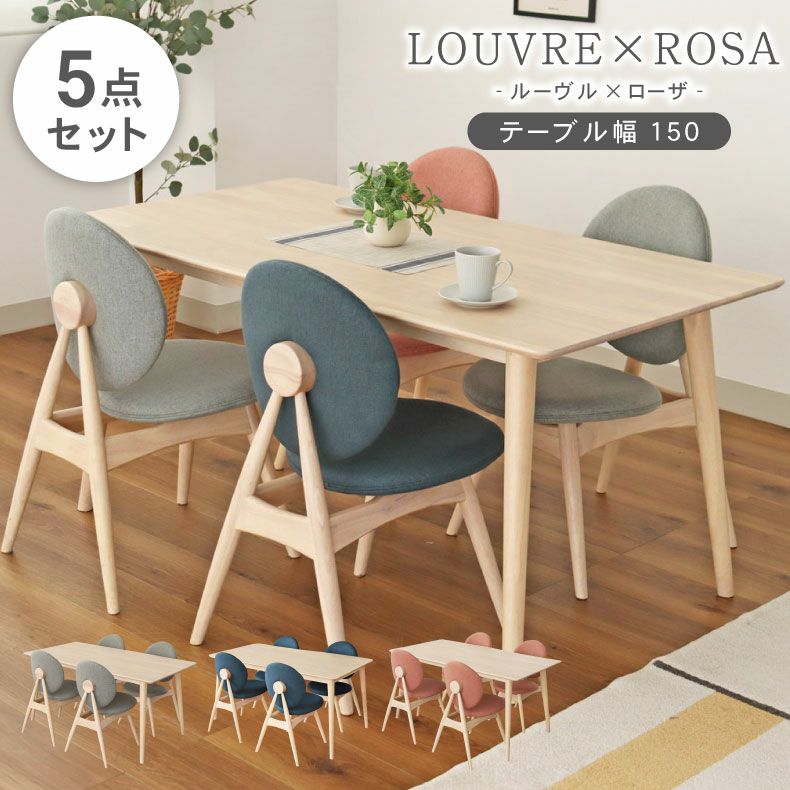 幅150cmダイニング5点セット ローザチェア ルーヴル