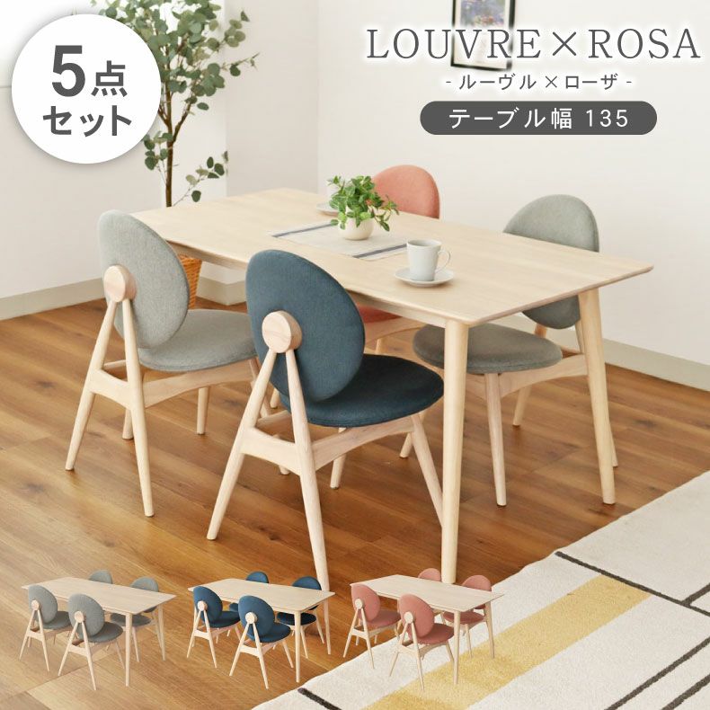 幅135cmダイニング5点セット ローザチェア ルーヴル