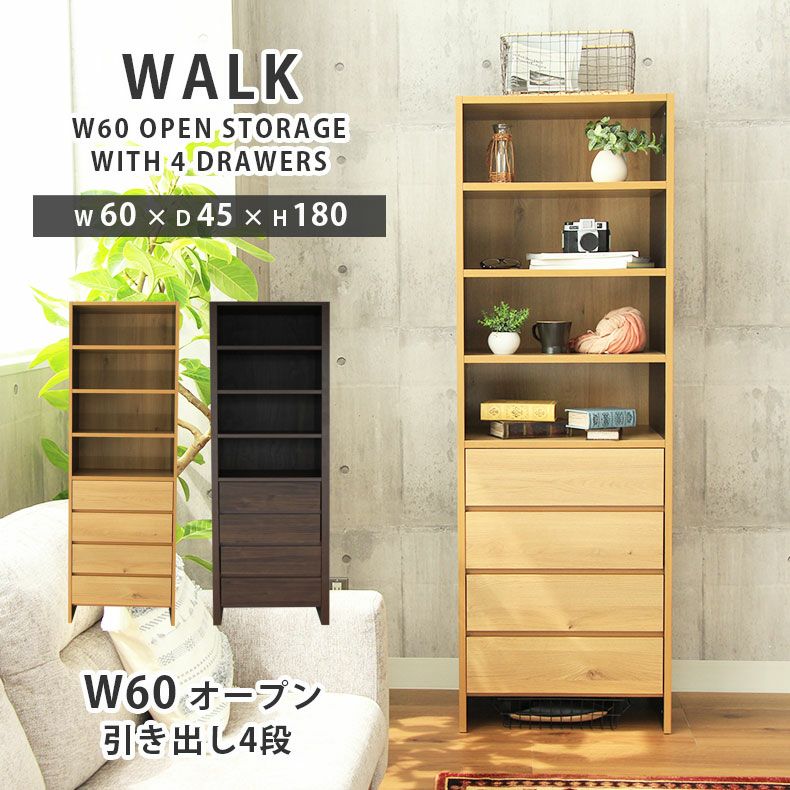 幅60cm幅 オープン棚4段引出4段 ウォーク2