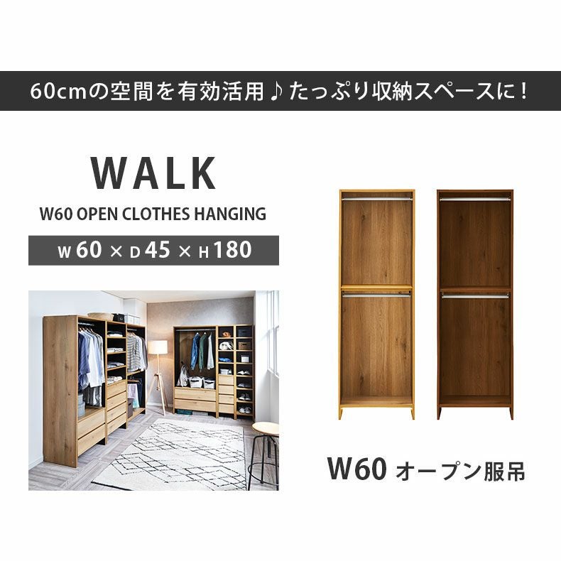 ハンガーラック｜幅60cm幅 オープン服吊 ウォーク2 国産 巾木よけ