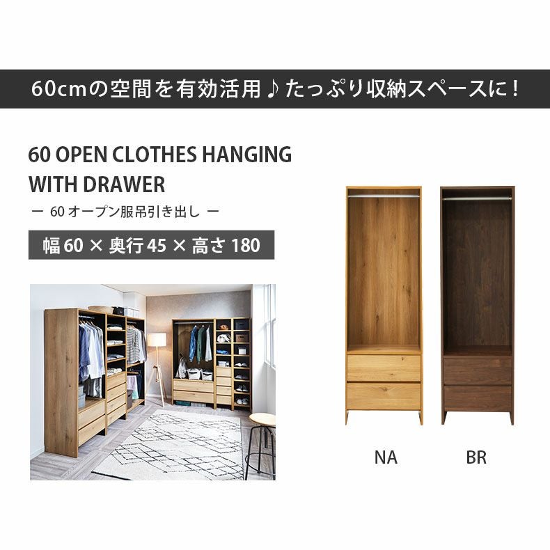 ハンガーラック｜幅60cm幅 オープン服吊引出し付 ウォーク2 国産 巾木よけ