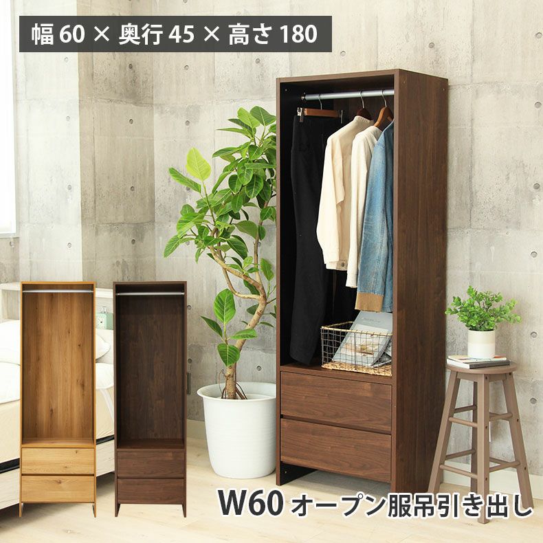 幅60cm幅 オープン服吊引出し付 ウォーク2