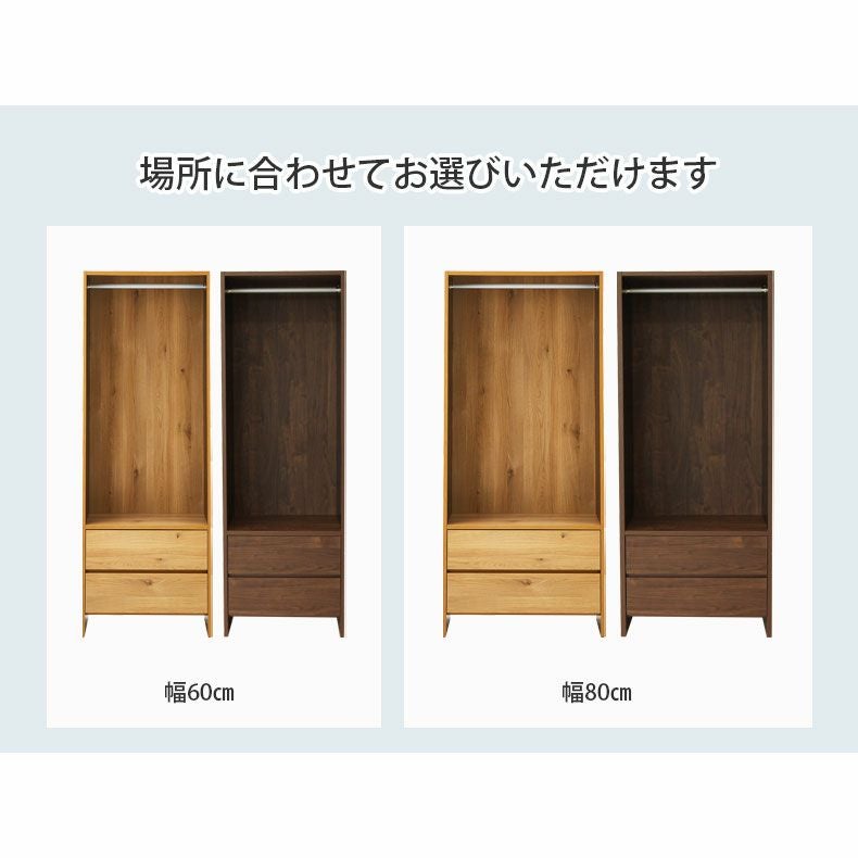 ハンガーラック｜幅80cm幅 オープン服吊引出し付 ウォーク2 国産 巾木よけ
