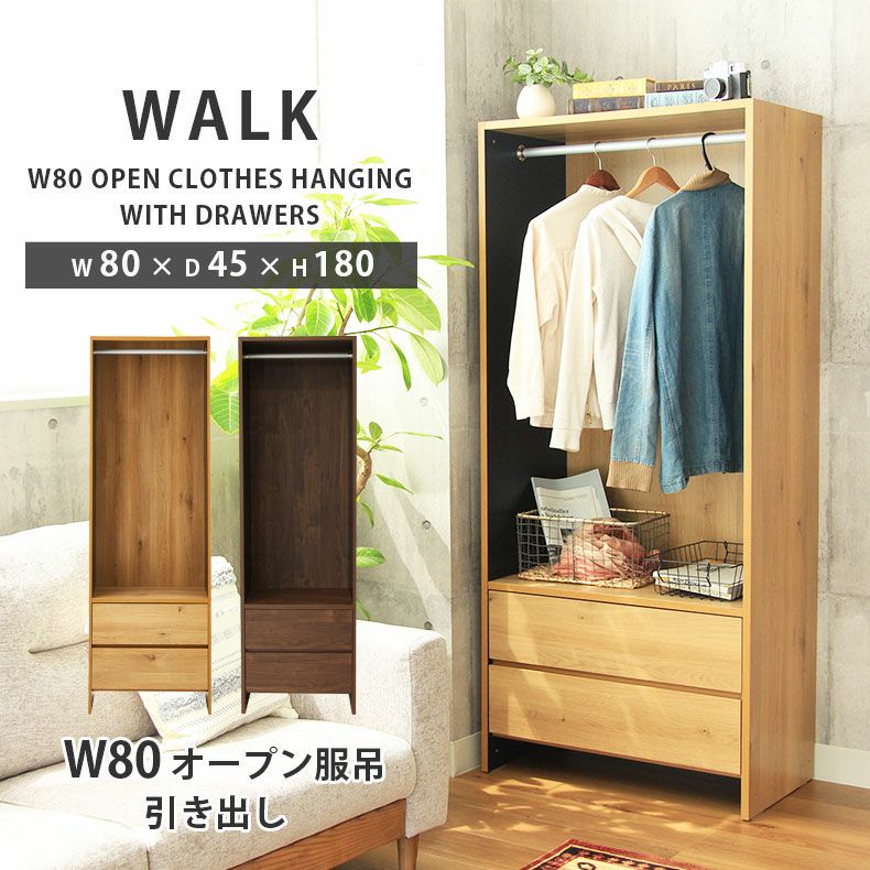 幅80cm幅 オープン服吊引出し付 ウォーク2