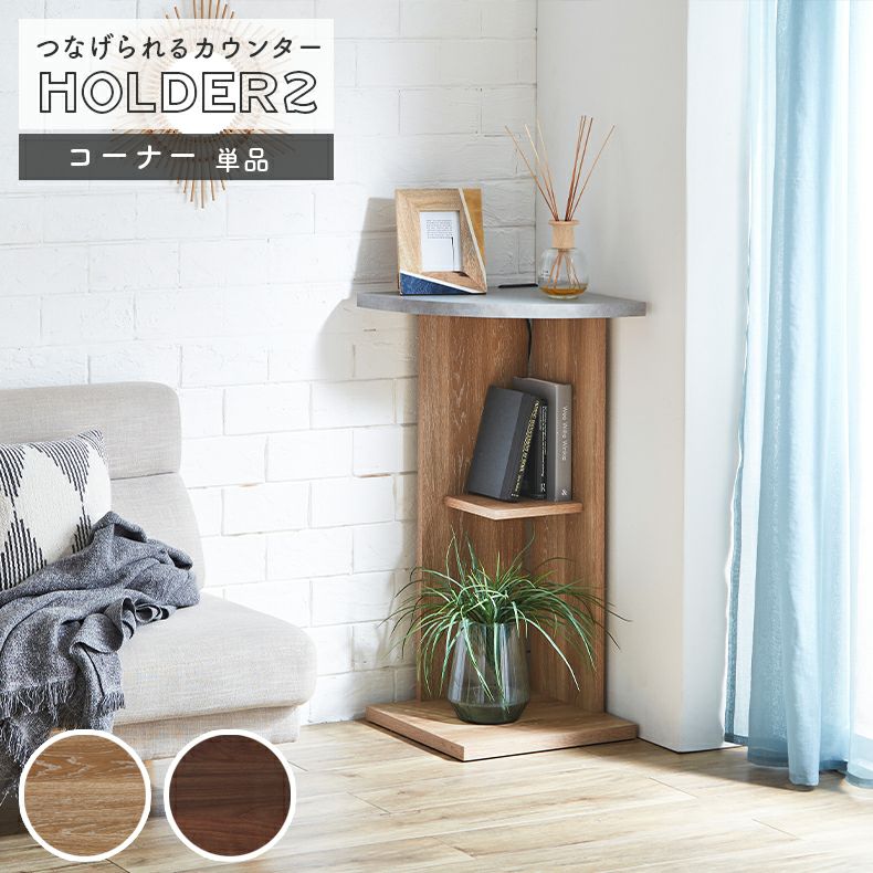 コーナー部カウンター ホルダー2
