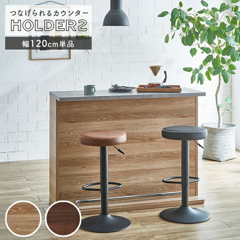 【Ka2】バーカウンター② 120cm幅バーカウンター ホルダー2