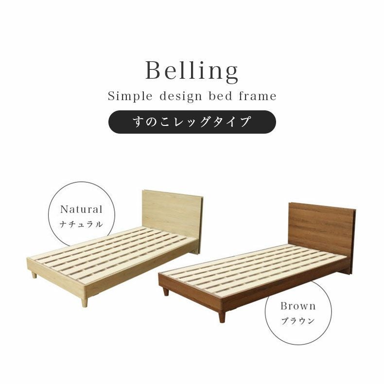 ベッド MIチョイス2 すのこ床板&レッグ ベリング