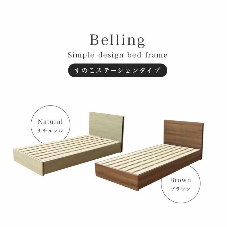 ベッド MIチョイス2 すのこ床板&ステーション ベリング