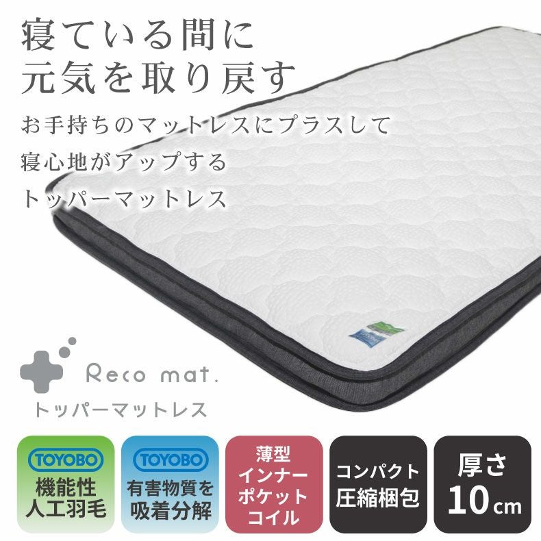 マットレス | マットレストッパー reco