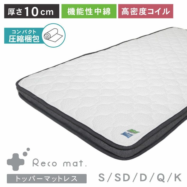 マットレス | マットレストッパー reco
