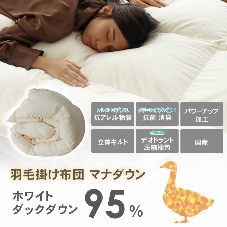 ダブルロング 羽毛掛け布団 マナダウンWDD95