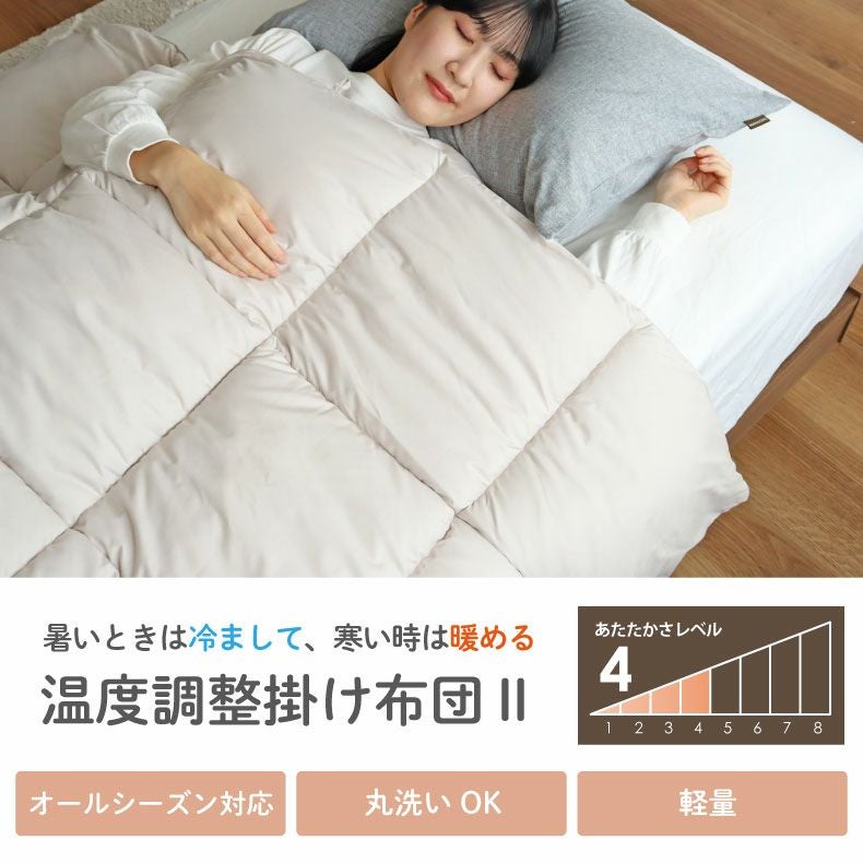 オールシーズン対応温度調整掛け布団 モアサーモ