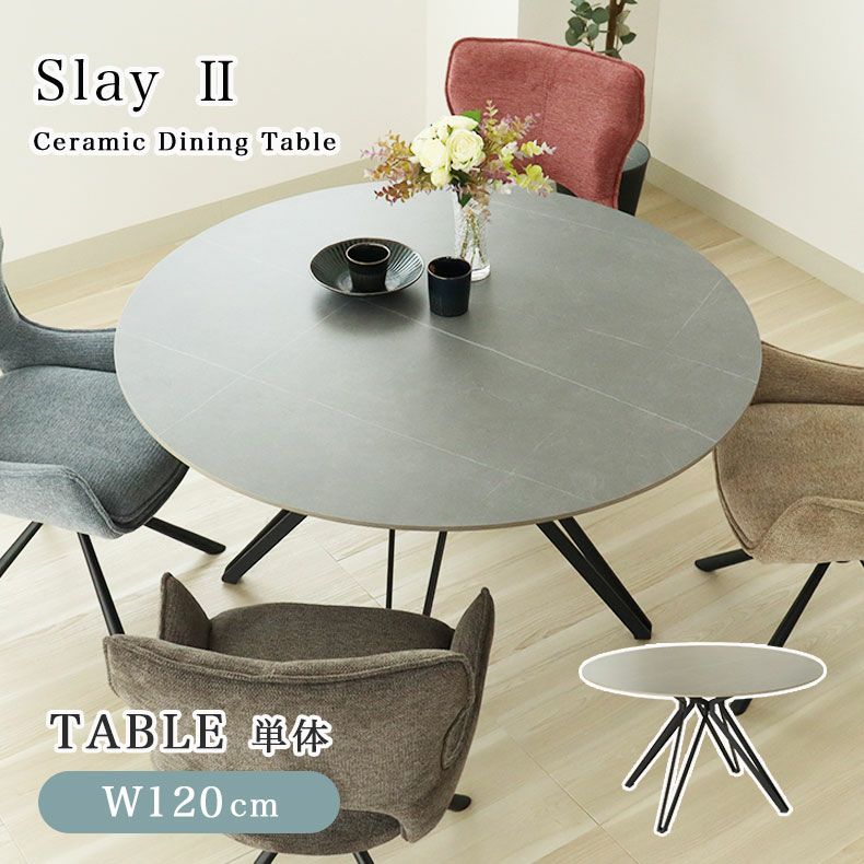 天板直径120センチ円形ダイニングテーブル 幅120cm 円形 ダイニングテーブル｜スレイ2 セラミック天板 キズ汚れに
