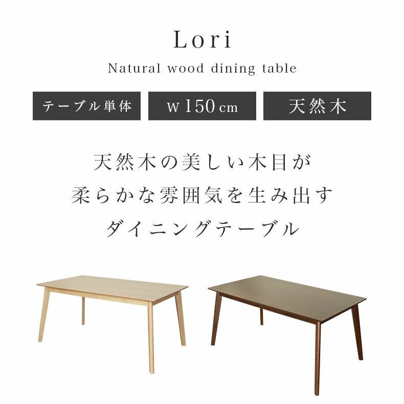 幅150cmダイニングテーブル ローリー